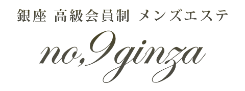 東京 銀座発 高級会員制メンズエステ No,9ナンバーナイン ロゴ